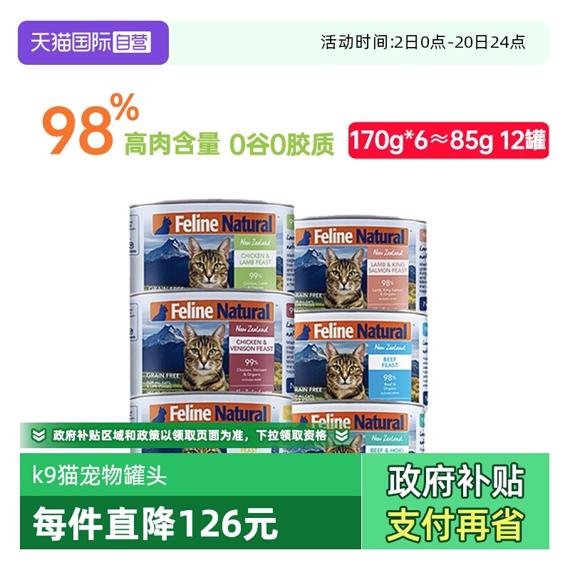 自营新西兰进口K9猫罐头170g*6罐