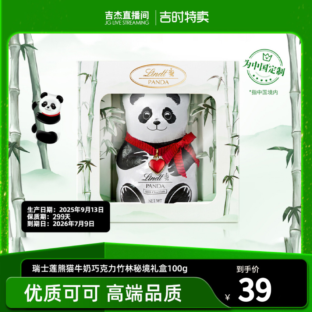 12:20 临期 瑞士莲熊猫牛奶巧克力竹林秘境礼盒100g 金币页面拍14.96-创客网