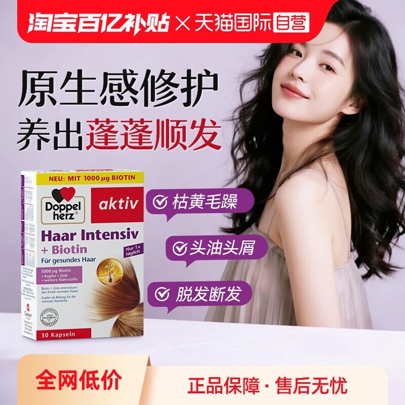 【自营】德国双心旗舰店生物素多维氨基酸b族维生素b6b12护发胶囊,保健食品/膳食营养补充食品,维生素/矿物质/营养包,淘宝优惠券,粉丝福利购,淘宝优惠卷