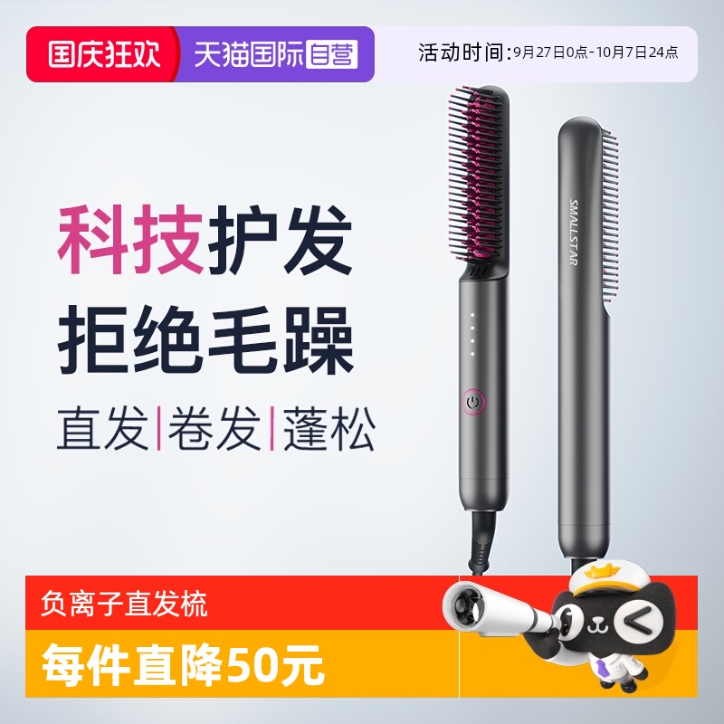 smallstar负离子直发梳直卷两用