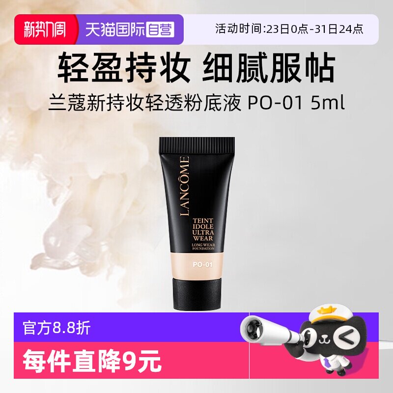 【自营】兰蔻新持妆轻透粉底液 PO-01 5ml试用装通勤防晒持妆