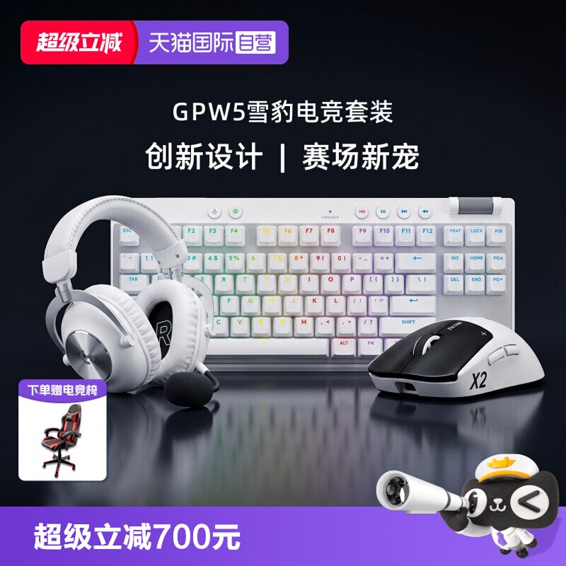 【自营】【官方补贴】罗技GPW5代雪豹无线电竞外设游戏套装图片