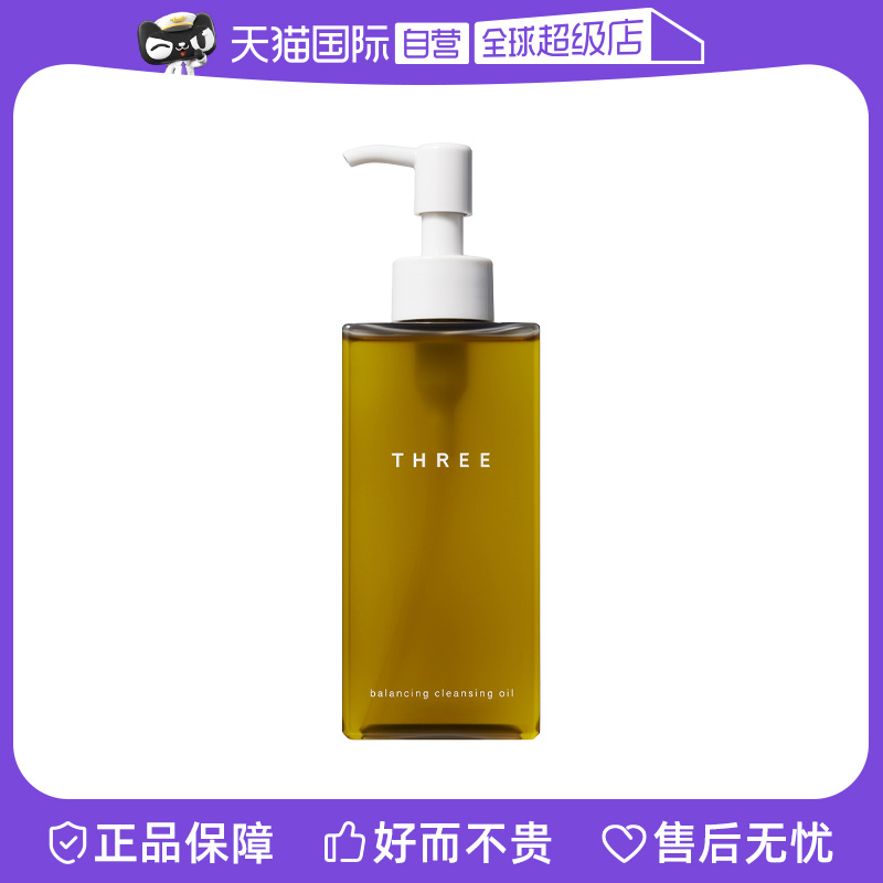 【自营】THREE温和卸妆油185ml/203ml洁肤油养肤平衡保湿滋润乳化