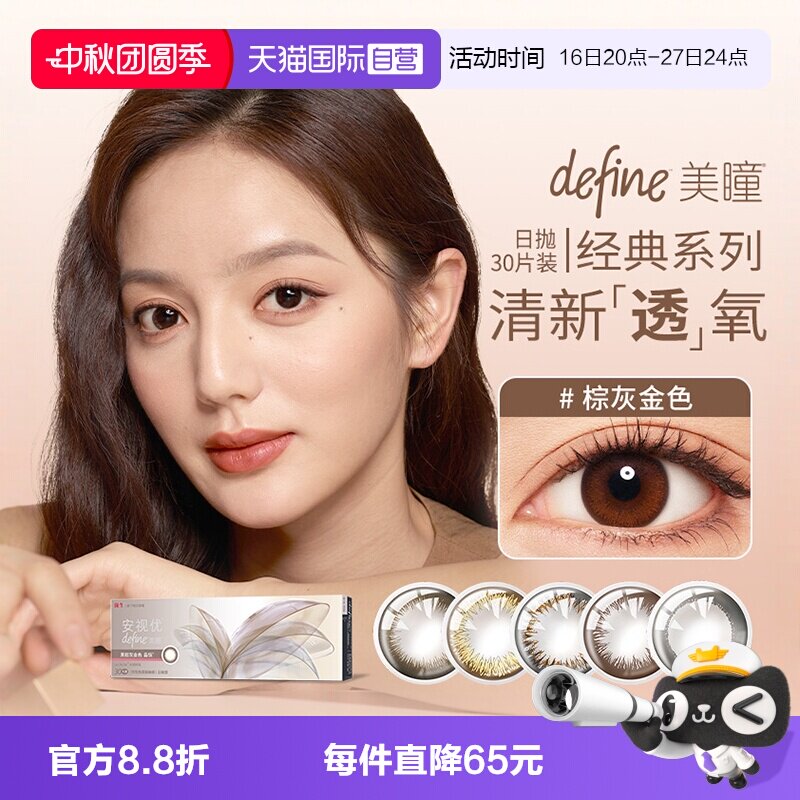【自营】强生安视优define三明治美瞳日抛30片彩色隐形近视眼镜图片