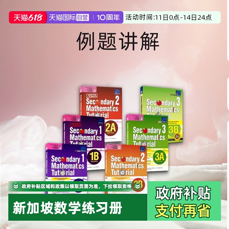 【自营】新加坡数学初一至初三年级 SAP Secondary Mathematics Tutorial 1A-3B 新加坡初中数学题教程系列数学专项练习册例题讲解