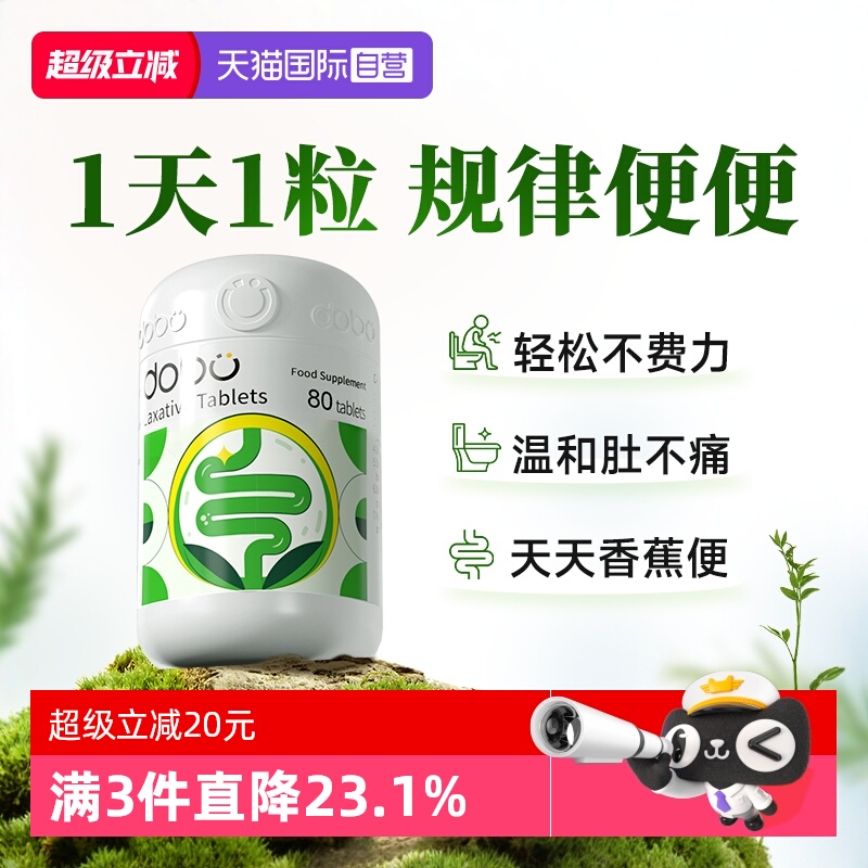 英国正品dobo噗噗片80粒