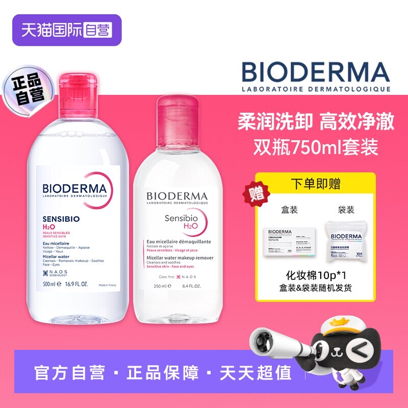 【自营】【下拉淘金币优惠】贝德玛洁肤液敏感肌粉水750ml