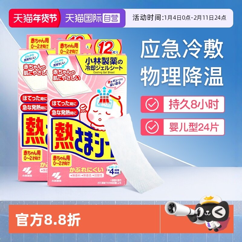 【自营】小林退热贴婴幼儿0-2岁退热凝胶降温贴冰宝贴退烧贴24片,居家日用,冰贴,淘宝优惠券,粉丝福利购,淘宝优惠卷