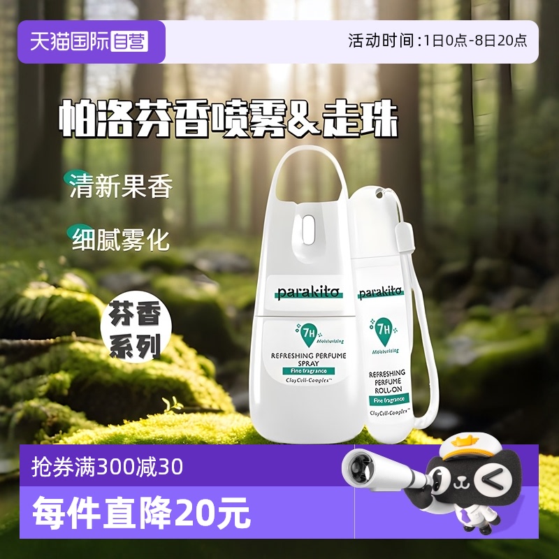 进口防护喷雾防蚊水parakito