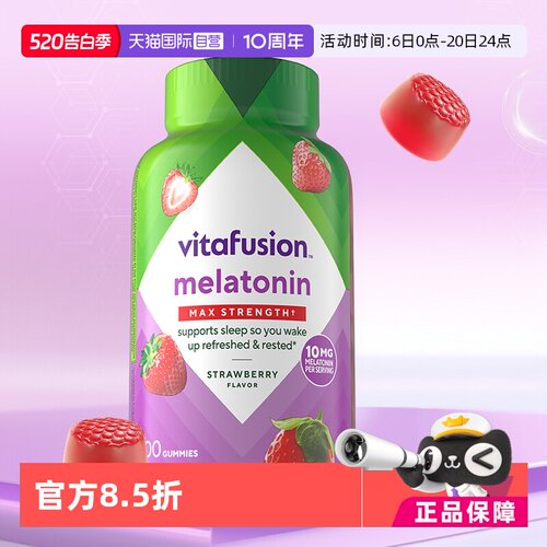 vitafusion10mg褪黑素软糖