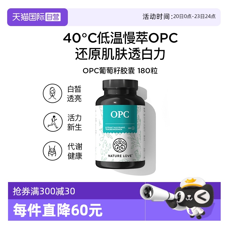 透亮opc葡萄籽德国NATURELOVE