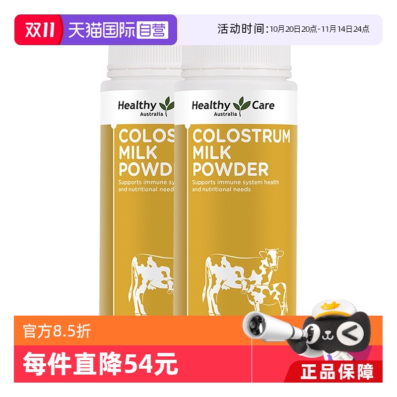 【自营】澳洲进口HealthyCare牛初乳奶粉增强免疫力儿童老年人2瓶
