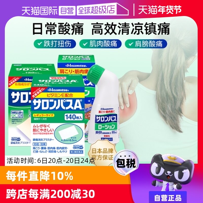 【自营】日本久光撒隆巴斯肌肉消炎止疼舒缓关节扭伤镇痛膏药贴