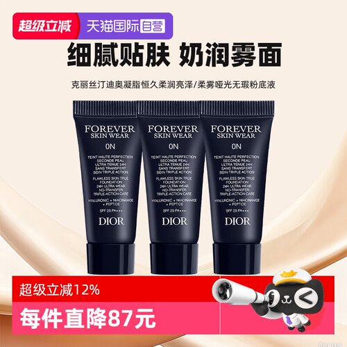 【自营】Dior/迪奥凝脂恒久无暇持妆粉底液5ml*3亮泽哑光小样
