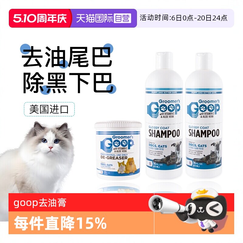 【自营】美国Goop猫咪去油膏宠物黑下巴油尾巴沐浴露洗澡香波浴液