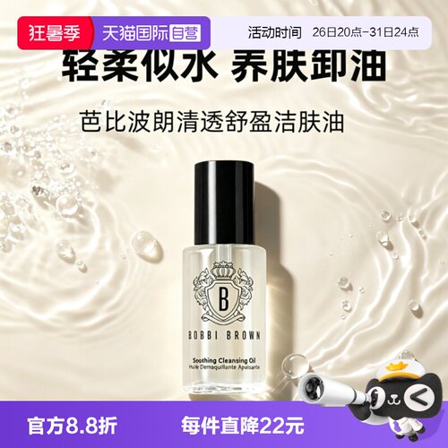 【自营】BOBBI BROWN/芭比波朗卸妆油清透舒盈洁肤油15ml保湿卸妆