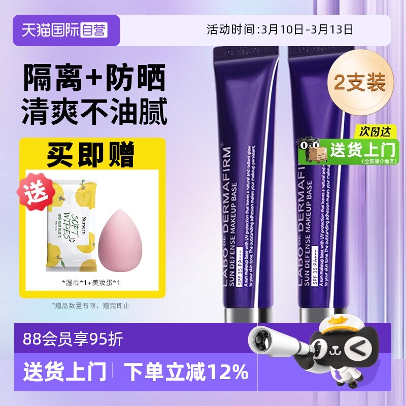 【自营】DERMAFIRM+/德妃紫苏隔离霜防晒遮瑕三合一妆前乳2支装