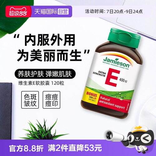 【自营】Jamieson健美生天然维生素E软胶囊120粒