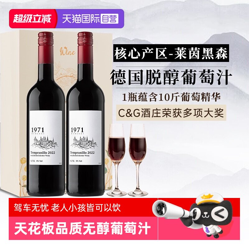 【自营】德国原瓶进口无醇葡萄酒无酒精0添加红酒脱醇红葡萄汁