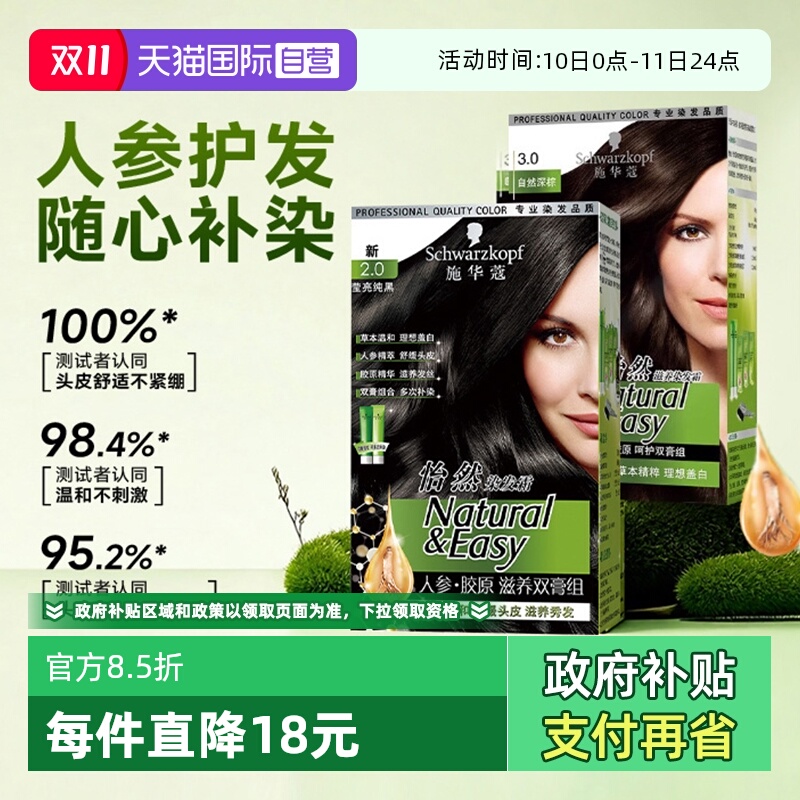 【自营】施华蔻染发膏染发剂怡然人参胶原滋养双膏植物盖白纯黑色