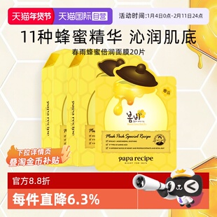 【自营】papa recipe/春雨蜂蜜面膜深层补水保湿倍润修护黄20片