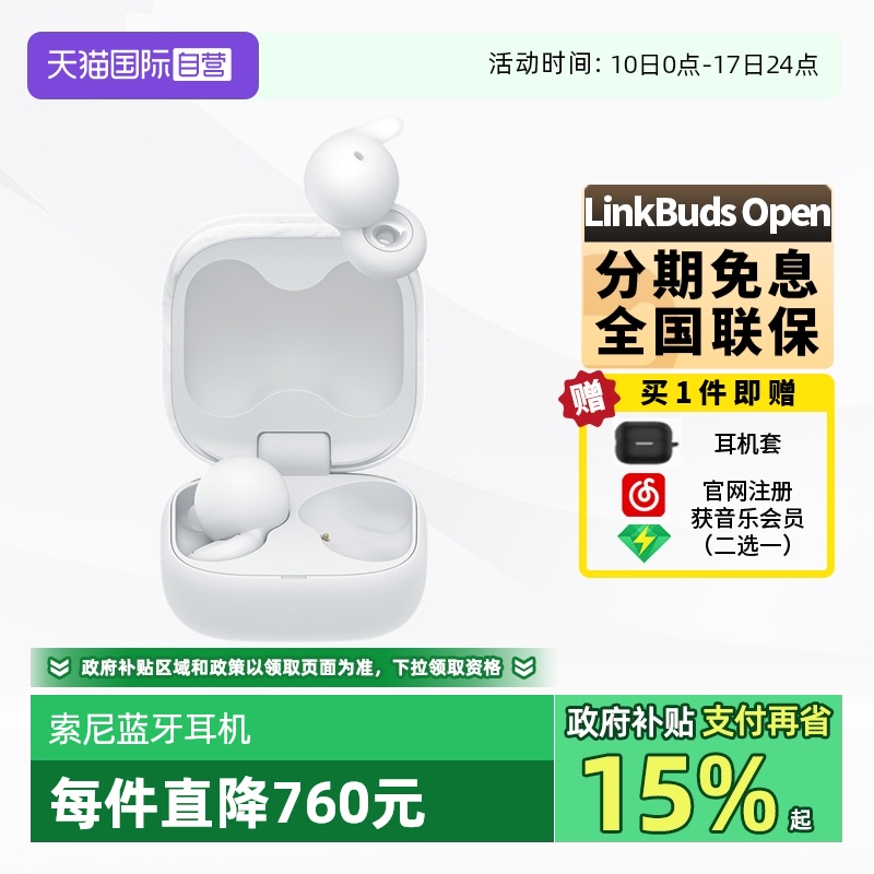 【自营】Sony/索尼 LinkBuds Open 真无线蓝牙耳