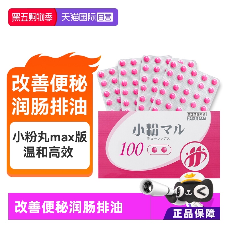 【自营】日本HAKUTAMA小粉丸比沙可啶肠溶片便秘丸润肠通便100粒