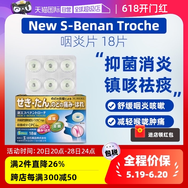 【自营】S-Benan咽炎片18片声嘶咽干急慢性咽炎含片喉咙发炎咳嗽