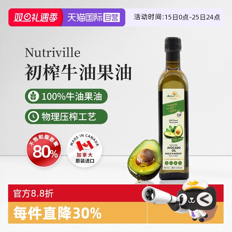 【自营】纽萃惟尔加拿大原装进口初榨冷榨牛油果油500ml【临期】