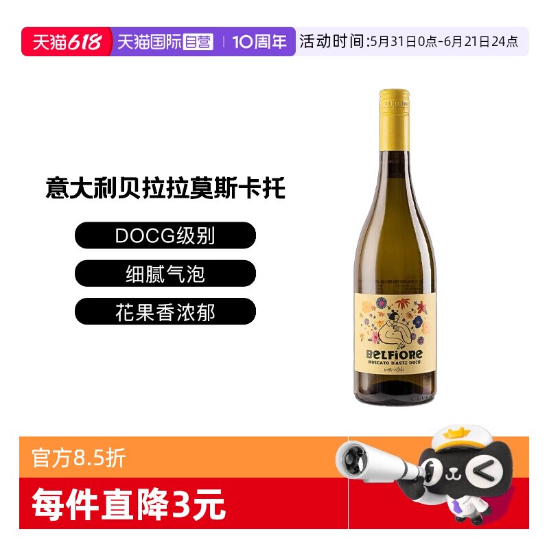 【自营】意大利DOCG级贝拉拉慕斯卡托阿斯蒂低醇甜白低泡葡萄酒