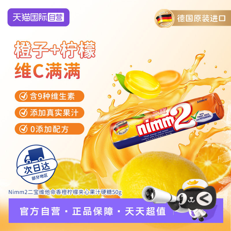 【自营】德国nimm2二宝维他命香橙柠檬夹心果汁硬糖50g*1