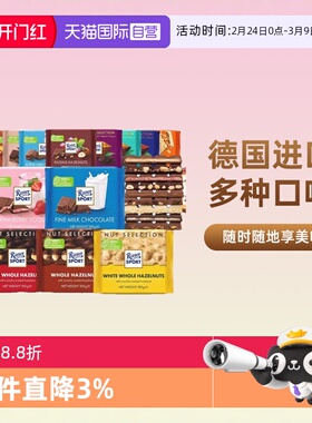 【自营】瑞特斯波德巧克力德国rittersport瑞特滋全榛子黑巧牛奶