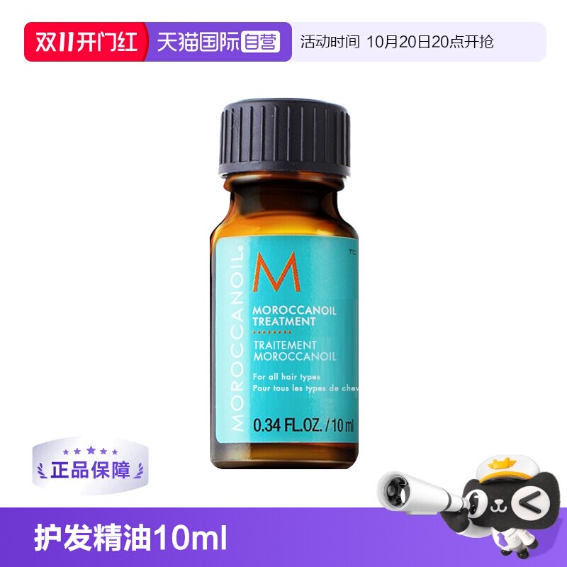 【自营】【直营】Moroccanoil摩洛哥油 护发油10ml 赠品