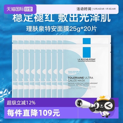 【自营】Laroche Posay/理肤泉特安舒缓密集修护面膜25g*20片