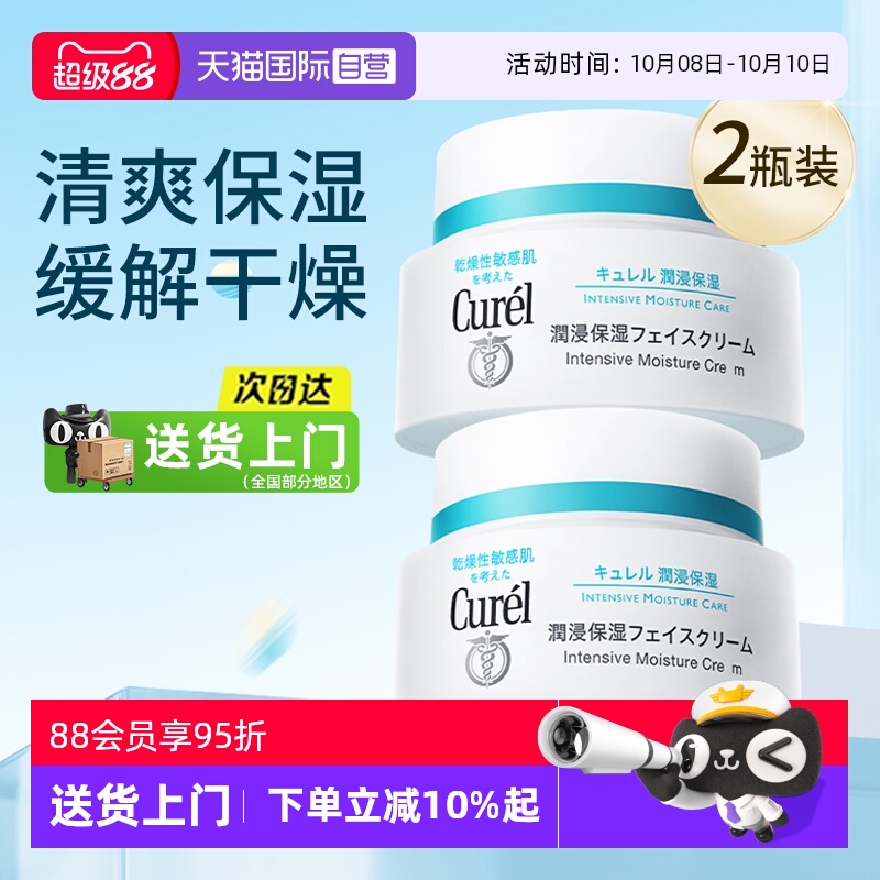 【自营】Curel/珂润保湿补水面霜敏感肌温和滋润霜2瓶装【临期】