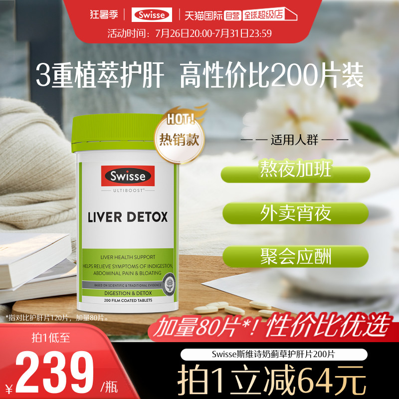 【自营】Swisse斯维诗奶蓟草护肝片肝脏水飞蓟加班解酒200片 - 实物图