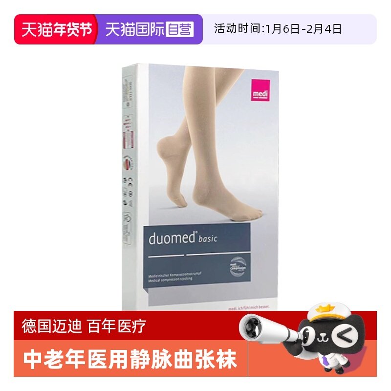 【自营】德国进口迈迪静脉曲张弹力袜医用治疗型医疗二级压力护款