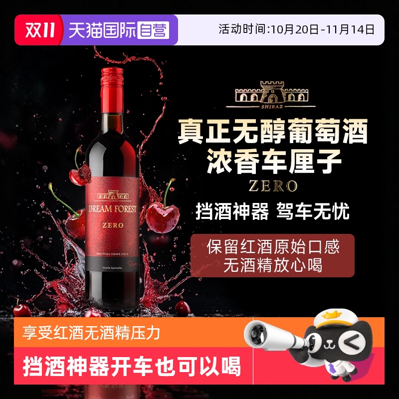 【自营】澳大利亚无醇红酒脱醇干红葡萄酒0度无酒精红酒葡萄汁