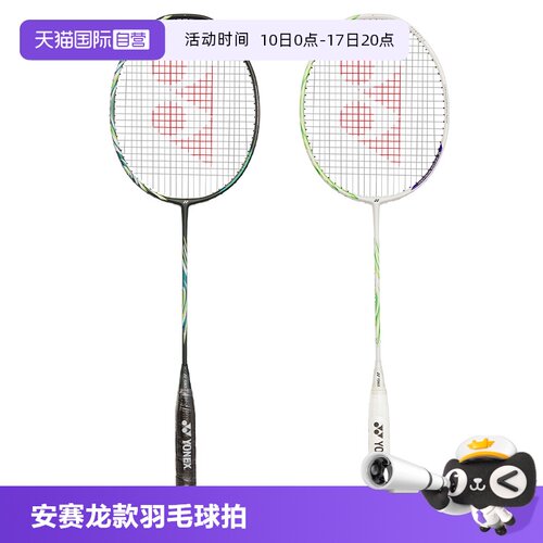 尤尼克斯羽毛球拍安赛龙款