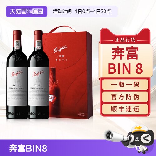 【正品行货】奔富BIN8干红葡萄酒