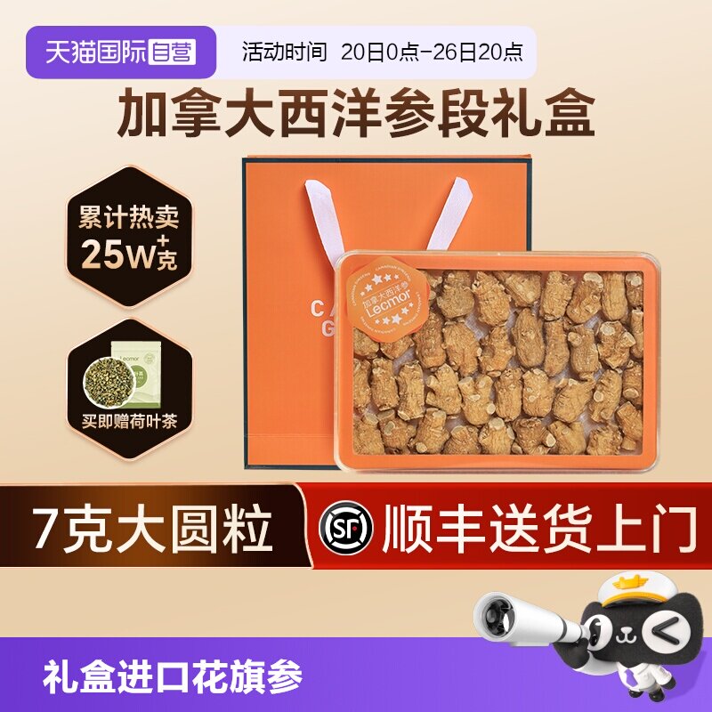 【自营】Lecmor西洋参段加拿大进口片粉花旗参人参滋补正品送礼盒