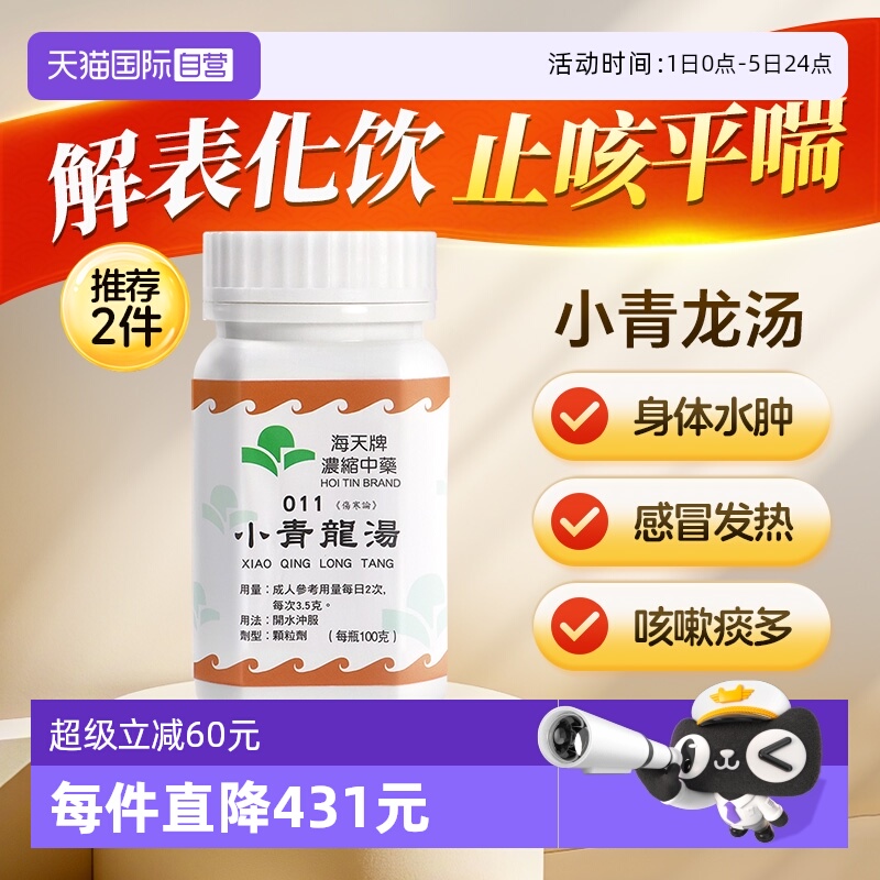【自营】中国香港海天小青龙汤中药颗粒浓缩中成药感冒汉方草晶华