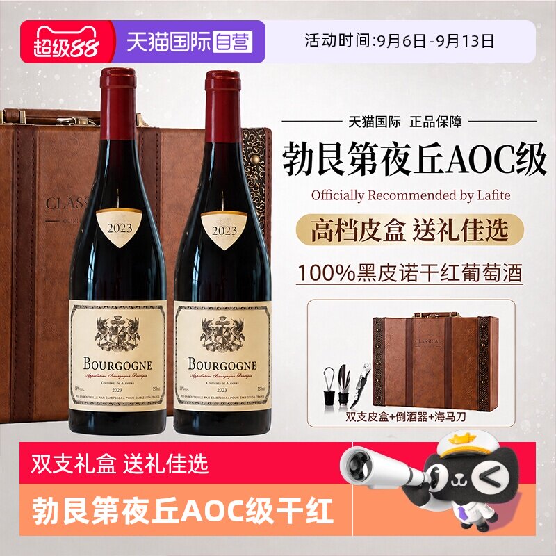 【自营】法国正品进口红酒勃艮第夜丘AOC级干红葡萄酒双支礼盒装