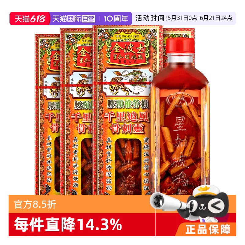 【自营】【TVB推荐】中国香港金波士千里追风骨刺灵活络油40ml*4