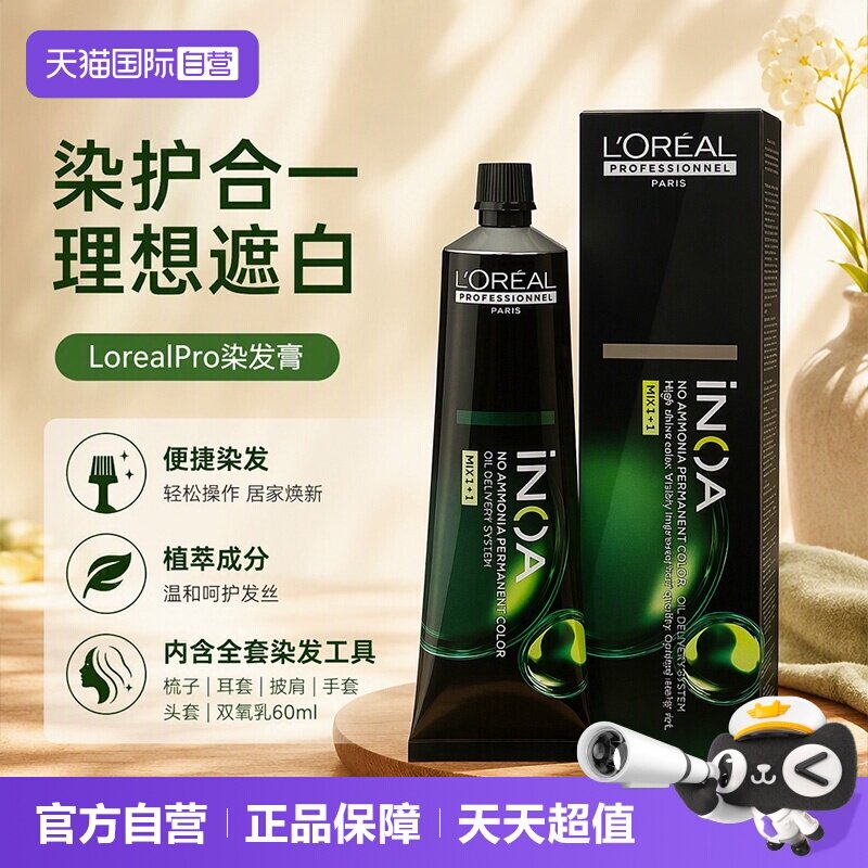 【自营】欧莱雅伊诺雅染发膏60g套盒含双氧【无氨配方 护发染膏】