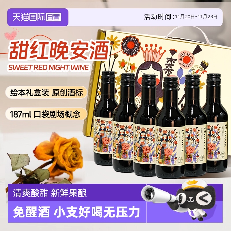 【自营】法国进口甜红葡萄酒187ml低度女士微醺小瓶红酒6支礼盒装