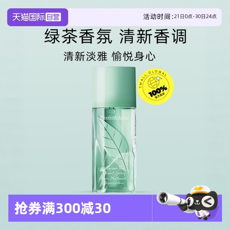 【自营】Elizabeth Arden/雅顿绿茶香氛香水 30ml淡雅留香清新