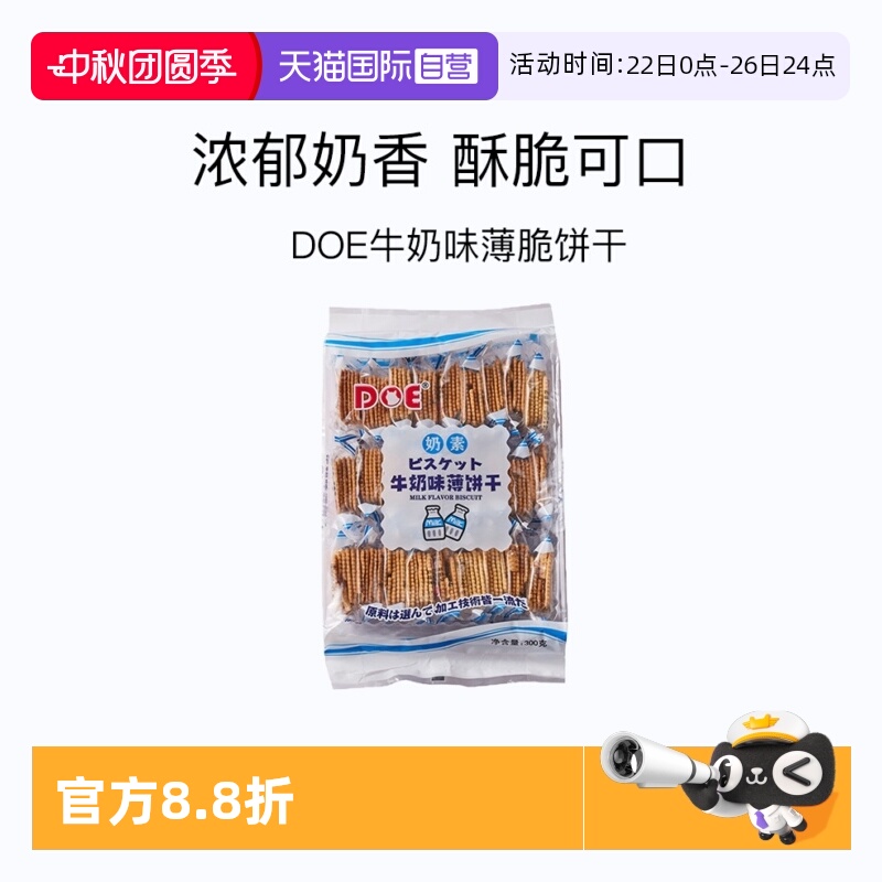 【自营】马来西亚DOE牛奶薄饼干300g零食休闲进口超薄奶味薄脆