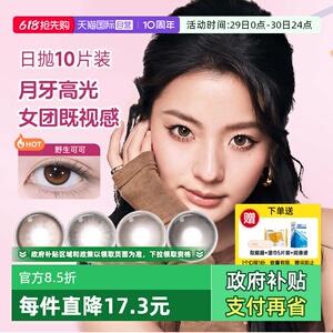 【自营】moody美瞳日抛高光多彩自然大小直径彩色隐形眼镜10片装
