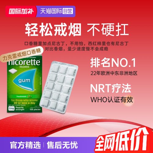 【自营】强生力克雷Nicorette戒烟药戒烟神器戒烟口香糖2mg*105粒